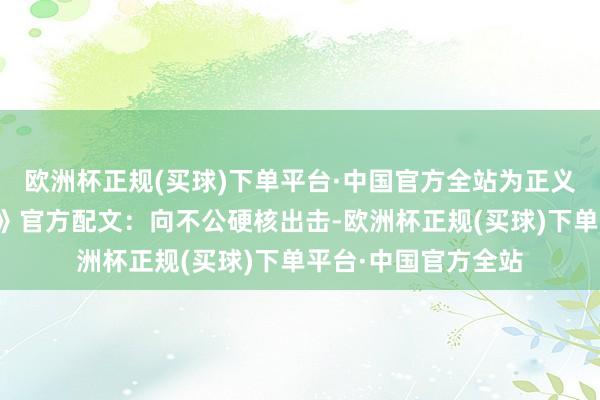 欧洲杯正规(买球)下单平台·中国官方全站为正义而战！电影《误判》官方配文：向不公硬核出击-欧洲杯正规(买球)下单平台·中国官方全站