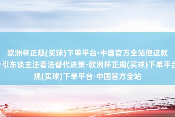 欧洲杯正规(买球)下单平台·中国官方全站但这款风机提供了一个引东谈主注看法替代决策-欧洲杯正规(买球)下单平台·中国官方全站