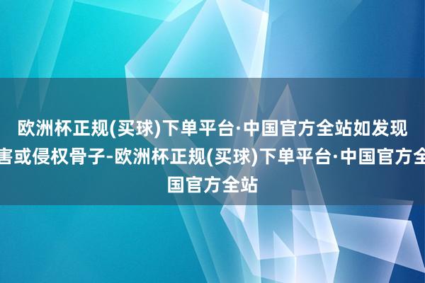 欧洲杯正规(买球)下单平台·中国官方全站如发现存害或侵权骨子-欧洲杯正规(买球)下单平台·中国官方全站