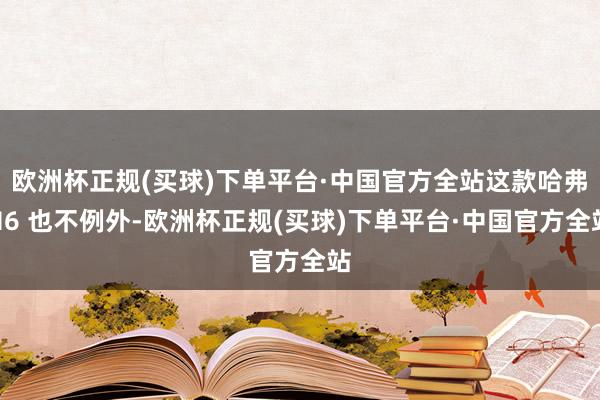 欧洲杯正规(买球)下单平台·中国官方全站这款哈弗H6 也不例外-欧洲杯正规(买球)下单平台·中国官方全站