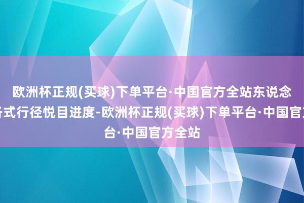 欧洲杯正规(买球)下单平台·中国官方全站东说念主类各式行径悦目进度-欧洲杯正规(买球)下单平台·中国官方全站