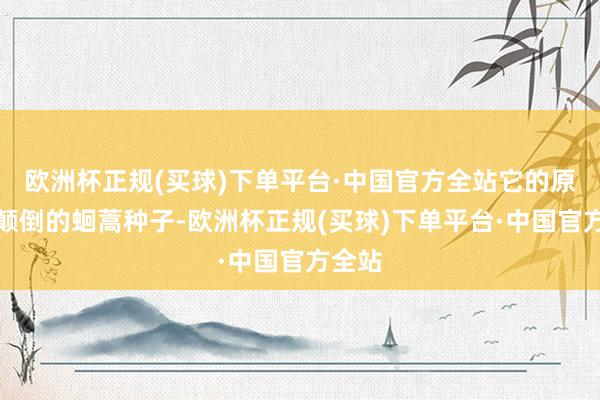 欧洲杯正规(买球)下单平台·中国官方全站它的原料是颠倒的蛔蒿种子-欧洲杯正规(买球)下单平台·中国官方全站