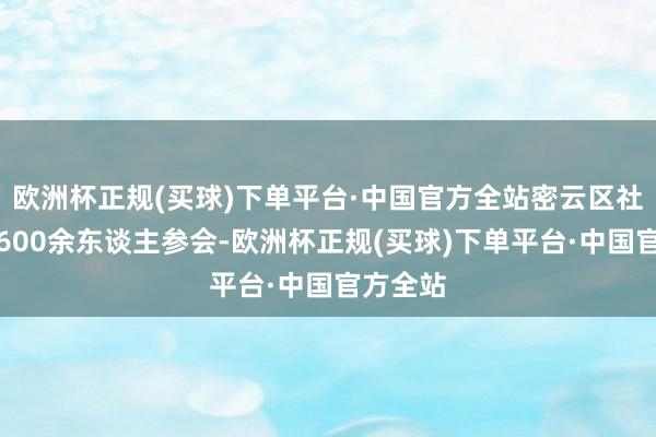 欧洲杯正规(买球)下单平台·中国官方全站密云区社会各界600余东谈主参会-欧洲杯正规(买球)下单平台·中国官方全站