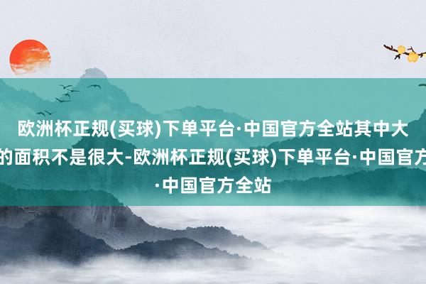 欧洲杯正规(买球)下单平台·中国官方全站其中大灯组的面积不是很大-欧洲杯正规(买球)下单平台·中国官方全站