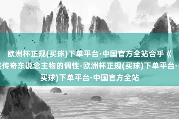 欧洲杯正规(买球)下单平台·中国官方全站合乎《指环王》叙述传奇东说念主物的调性-欧洲杯正规(买球)下单平台·中国官方全站