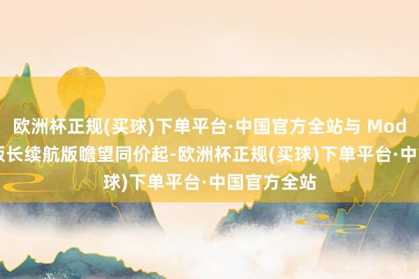 欧洲杯正规(买球)下单平台·中国官方全站与 Model Y 焕新版长续航版瞻望同价起-欧洲杯正规(买球)下单平台·中国官方全站