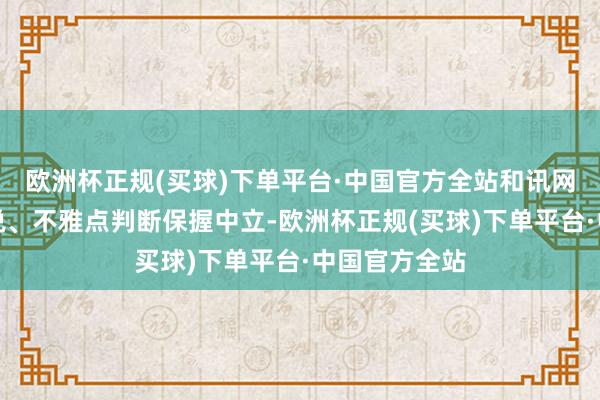 欧洲杯正规(买球)下单平台·中国官方全站和讯网站对文中述说、不雅点判断保握中立-欧洲杯正规(买球)下单平台·中国官方全站