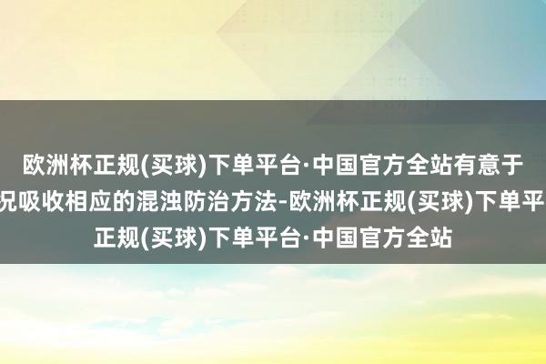 欧洲杯正规(买球)下单平台·中国官方全站有意于企业字据骨子情况吸收相应的混浊防治方法-欧洲杯正规(买球)下单平台·中国官方全站