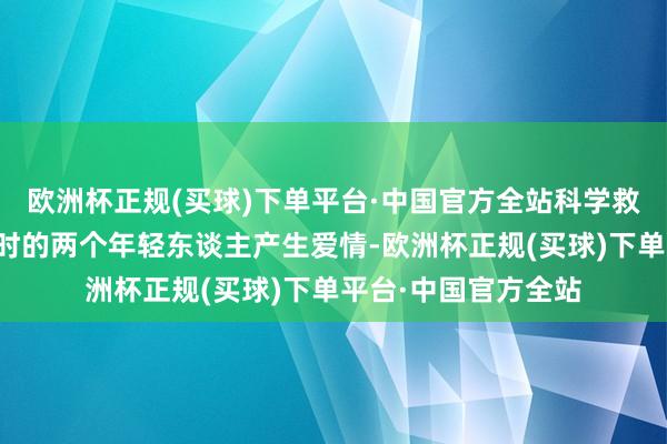 欧洲杯正规(买球)下单平台·中国官方全站科学救国的共同道向使那时的两个年轻东谈主产生爱情-欧洲杯正规(买球)下单平台·中国官方全站