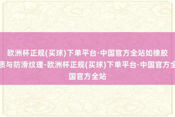 欧洲杯正规(买球)下单平台·中国官方全站如橡胶材质与防滑纹理-欧洲杯正规(买球)下单平台·中国官方全站