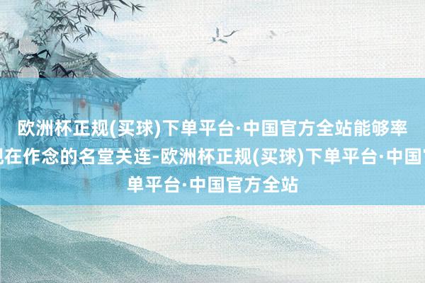 欧洲杯正规(买球)下单平台·中国官方全站能够率是跟你现在作念的名堂关连-欧洲杯正规(买球)下单平台·中国官方全站