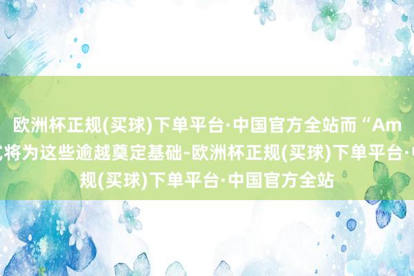 欧洲杯正规(买球)下单平台·中国官方全站而“Amethyst”款式将为这些逾越奠定基础-欧洲杯正规(买球)下单平台·中国官方全站