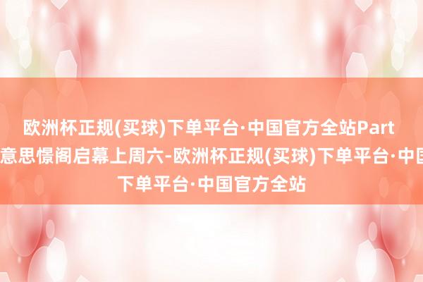 欧洲杯正规(买球)下单平台·中国官方全站Part  02南京好意思憬阁启幕上周六-欧洲杯正规(买球)下单平台·中国官方全站