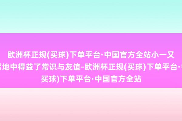 欧洲杯正规(买球)下单平台·中国官方全站小一又友们在冰天雪地中得益了常识与友谊-欧洲杯正规(买球)下单平台·中国官方全站