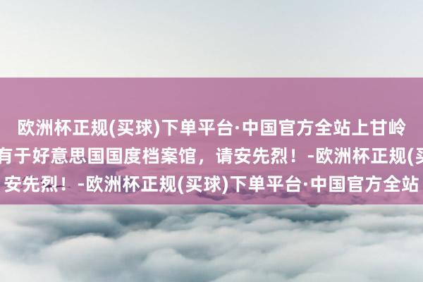 欧洲杯正规(买球)下单平台·中国官方全站上甘岭战争独一实战画面，现有于好意思国国度档案馆，请安先烈！-欧洲杯正规(买球)下单平台·中国官方全站