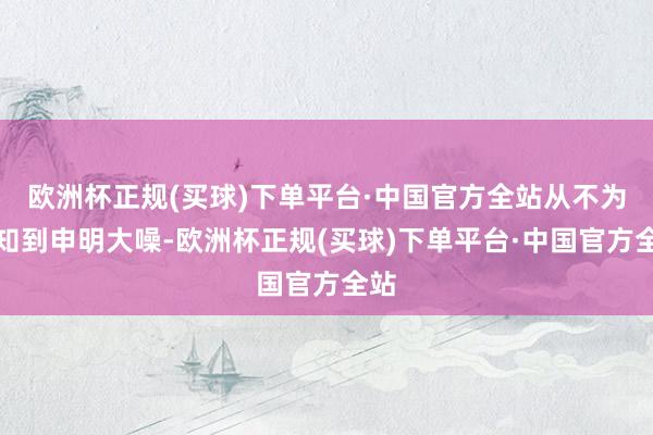 欧洲杯正规(买球)下单平台·中国官方全站从不为人知到申明大噪-欧洲杯正规(买球)下单平台·中国官方全站