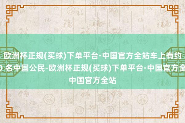 欧洲杯正规(买球)下单平台·中国官方全站车上有约 20 名中国公民-欧洲杯正规(买球)下单平台·中国官方全站