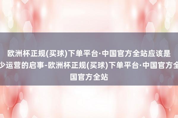 欧洲杯正规(买球)下单平台·中国官方全站应该是缺少运营的启事-欧洲杯正规(买球)下单平台·中国官方全站