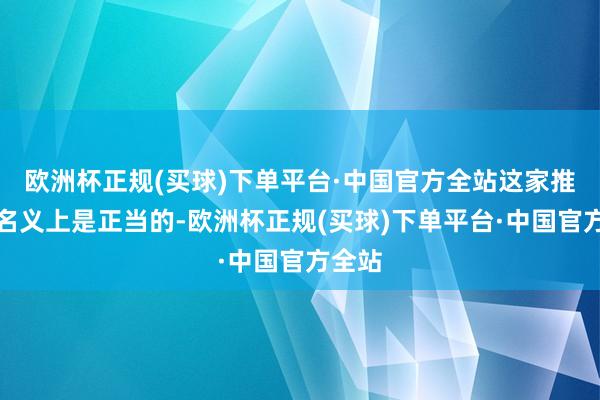 欧洲杯正规(买球)下单平台·中国官方全站这家推拿院名义上是正当的-欧洲杯正规(买球)下单平台·中国官方全站