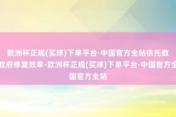 欧洲杯正规(买球)下单平台·中国官方全站依托数字政府修复效率-欧洲杯正规(买球)下单平台·中国官方全站