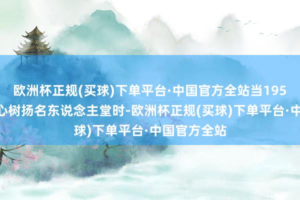 欧洲杯正规(买球)下单平台·中国官方全站当1959年NBA野心树扬名东说念主堂时-欧洲杯正规(买球)下单平台·中国官方全站