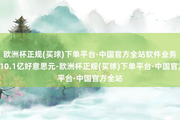 欧洲杯正规(买球)下单平台·中国官方全站软件业务出口510.1亿好意思元-欧洲杯正规(买球)下单平台·中国官方全站