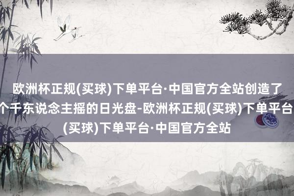 欧洲杯正规(买球)下单平台·中国官方全站创造了上海楼市又一个千东说念主摇的日光盘-欧洲杯正规(买球)下单平台·中国官方全站