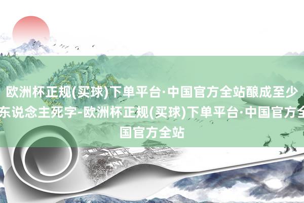 欧洲杯正规(买球)下单平台·中国官方全站酿成至少15东说念主死字-欧洲杯正规(买球)下单平台·中国官方全站