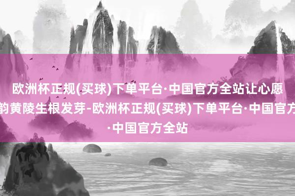 欧洲杯正规(买球)下单平台·中国官方全站让心愿在古韵黄陵生根发芽-欧洲杯正规(买球)下单平台·中国官方全站