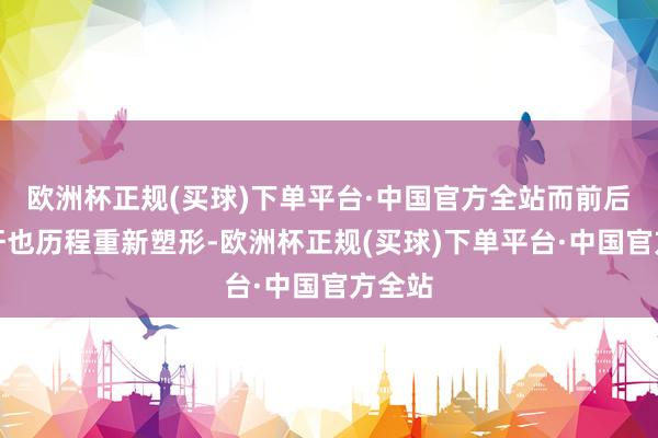 欧洲杯正规(买球)下单平台·中国官方全站而前后保障杆也历程重新塑形-欧洲杯正规(买球)下单平台·中国官方全站