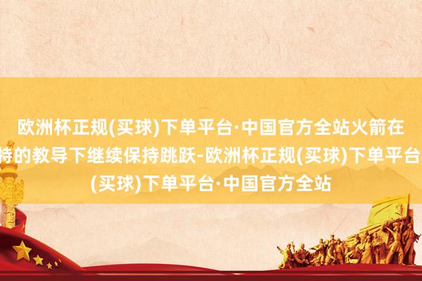 欧洲杯正规(买球)下单平台·中国官方全站火箭在阿门、范弗利特的教导下继续保持跳跃-欧洲杯正规(买球)下单平台·中国官方全站