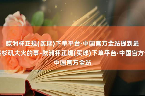 欧洲杯正规(买球)下单平台·中国官方全站提到最近洛杉矶大火的事-欧洲杯正规(买球)下单平台·中国官方全站