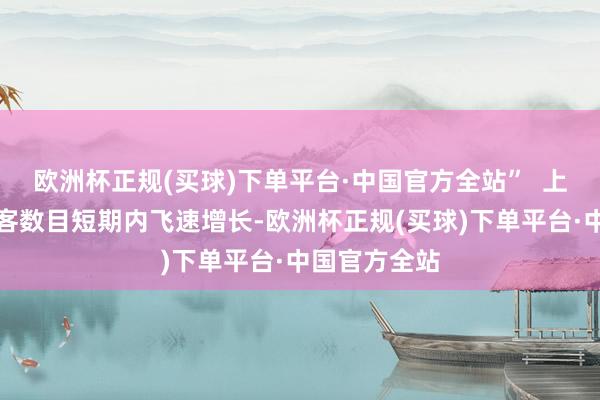 欧洲杯正规(买球)下单平台·中国官方全站”  上海的韩国搭客数目短期内飞速增长-欧洲杯正规(买球)下单平台·中国官方全站