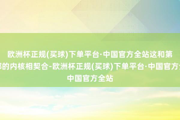 欧洲杯正规(买球)下单平台·中国官方全站这和第一部的内核相契合-欧洲杯正规(买球)下单平台·中国官方全站