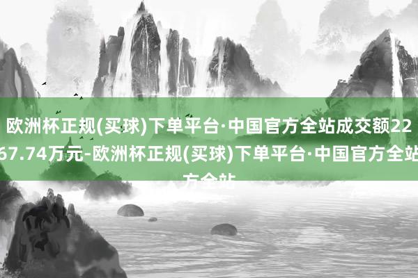 欧洲杯正规(买球)下单平台·中国官方全站成交额2267.74万元-欧洲杯正规(买球)下单平台·中国官方全站