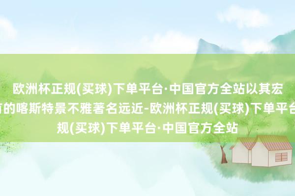 欧洲杯正规(买球)下单平台·中国官方全站以其宏伟的规模和私有的喀斯特景不雅著名远近-欧洲杯正规(买球)下单平台·中国官方全站