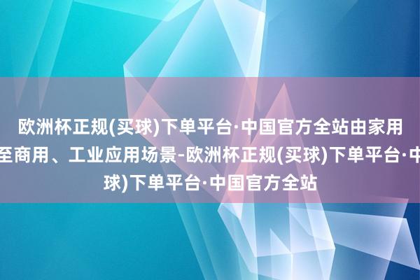 欧洲杯正规(买球)下单平台·中国官方全站由家用微波炉繁衍至商用、工业应用场景-欧洲杯正规(买球)下单平台·中国官方全站