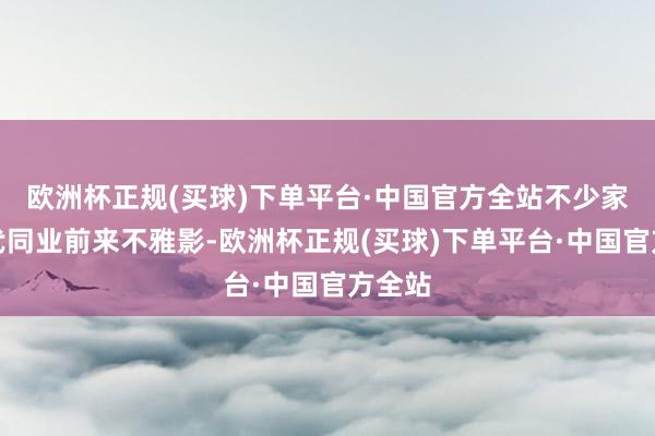 欧洲杯正规(买球)下单平台·中国官方全站不少家庭三代同业前来不雅影-欧洲杯正规(买球)下单平台·中国官方全站