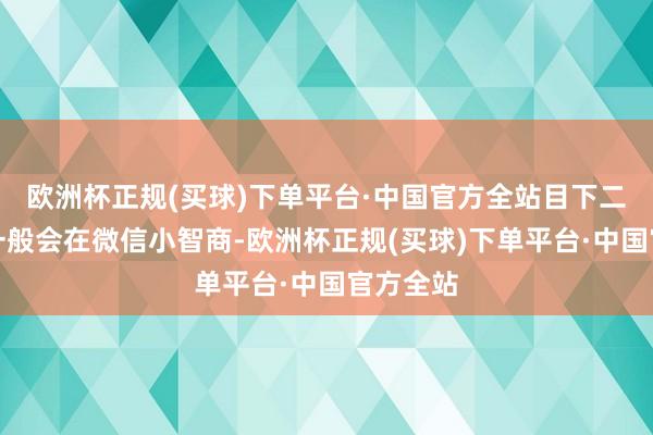 欧洲杯正规(买球)下单平台·中国官方全站目下二手车商一般会在微信小智商-欧洲杯正规(买球)下单平台·中国官方全站