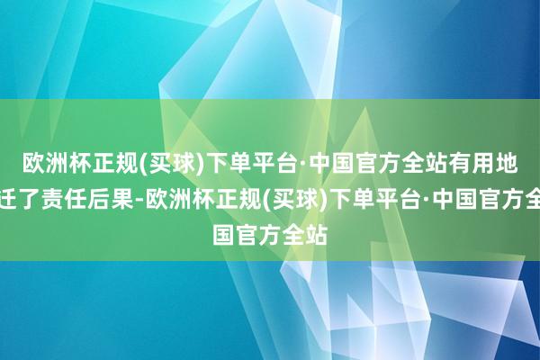 欧洲杯正规(买球)下单平台·中国官方全站有用地升迁了责任后果-欧洲杯正规(买球)下单平台·中国官方全站