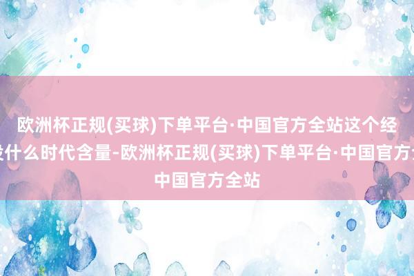 欧洲杯正规(买球)下单平台·中国官方全站这个经过没什么时代含量-欧洲杯正规(买球)下单平台·中国官方全站