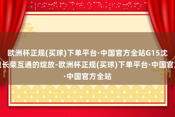 欧洲杯正规(买球)下单平台·中国官方全站G15沈海高速长荣互通的绽放-欧洲杯正规(买球)下单平台·中国官方全站