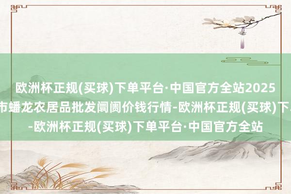 欧洲杯正规(买球)下单平台·中国官方全站2025年1月22日湖北鄂州市蟠龙农居品批发阛阓价钱行情-欧洲杯正规(买球)下单平台·中国官方全站