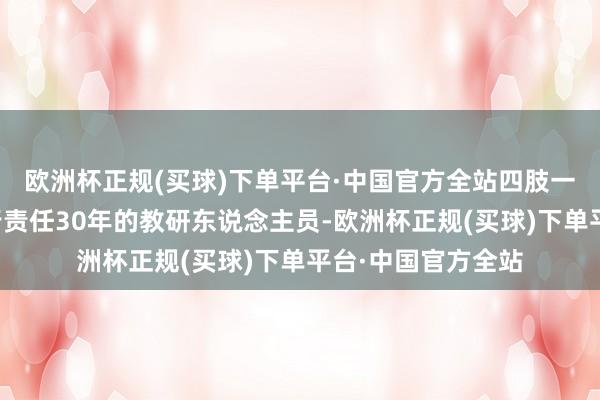 欧洲杯正规(买球)下单平台·中国官方全站四肢一个在计谋导弹戎行责任30年的教研东说念主员-欧洲杯正规(买球)下单平台·中国官方全站