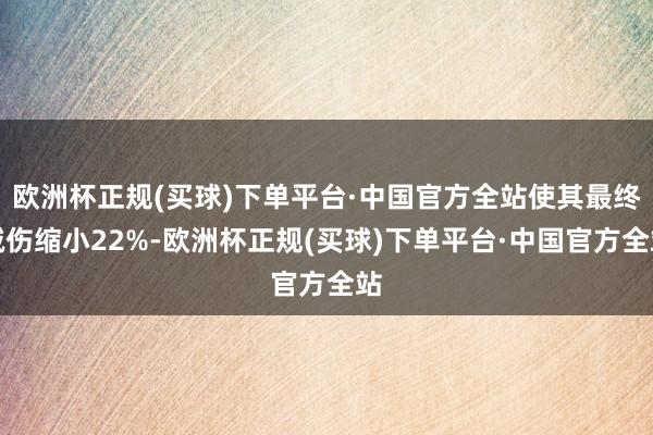 欧洲杯正规(买球)下单平台·中国官方全站使其最终减伤缩小22%-欧洲杯正规(买球)下单平台·中国官方全站