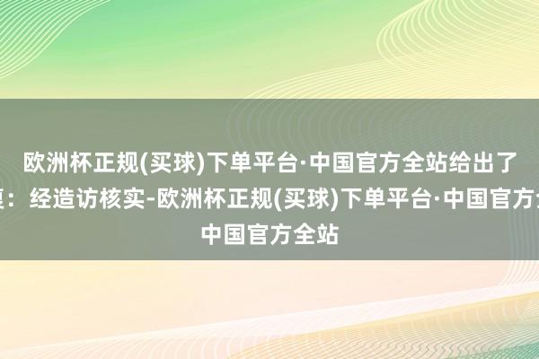 欧洲杯正规(买球)下单平台·中国官方全站给出了恢复：经造访核实-欧洲杯正规(买球)下单平台·中国官方全站