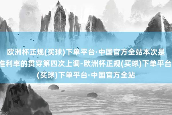 欧洲杯正规(买球)下单平台·中国官方全站本次是巴西央行对基准利率的贯穿第四次上调-欧洲杯正规(买球)下单平台·中国官方全站