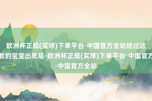 欧洲杯正规(买球)下单平台·中国官方全站经过这种胎教的宝宝出死后-欧洲杯正规(买球)下单平台·中国官方全站