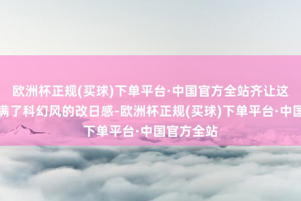 欧洲杯正规(买球)下单平台·中国官方全站齐让这款皮肤充满了科幻风的改日感-欧洲杯正规(买球)下单平台·中国官方全站