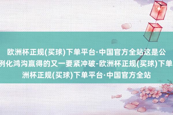 欧洲杯正规(买球)下单平台·中国官方全站这是公司在电源趋奉器范例化鸿沟赢得的又一要紧冲破-欧洲杯正规(买球)下单平台·中国官方全站